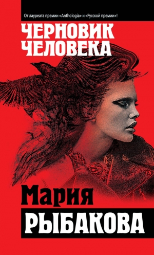 обложка книги Черновик человека - Мария Рыбакова