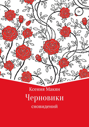 обложка книги Черновики сновидений - Ксения Макян