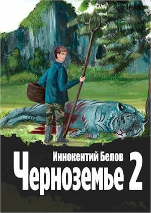 обложка книги Черноземье 2 (СИ) - Иннокентий Белов