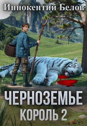обложка книги Черноземье. Король 2 (СИ) - Иннокентий Белов