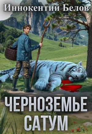 обложка книги Черноземье. Сатум (СИ) - Иннокентий Белов