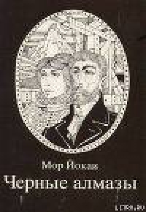 обложка книги Черные алмазы - Мор Йокаи