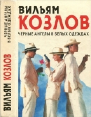 обложка книги Чёрные Ангелы в белых одеждах - Вильям Козлов