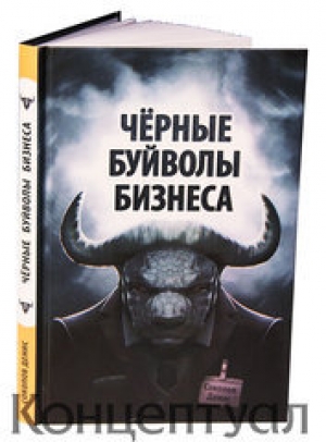 обложка книги Чёрные буйволы бизнеса - Денис Соколов