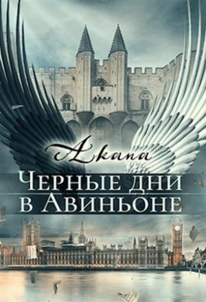 обложка книги Черные дни в Авиньоне (СИ) - Светлана Цыпкина