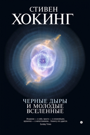 обложка книги Черные дыры и молодые вселенные - Стивен Уильям Хокинг