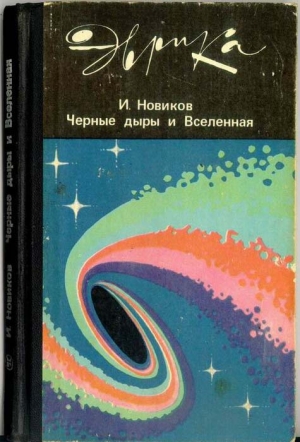 обложка книги Черные дыры и Вселенная - Игорь Новиков