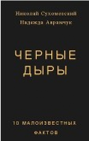 обложка книги Черные дыры. 10 малоизвестных фактов (СИ) - Николай Сухомозский