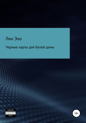 обложка книги Черные карты для белой дамы - Лин Эхо