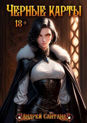 обложка книги Черные карты. Том 1 (СИ) - Андрей Сантана
