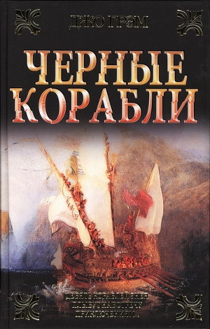 обложка книги Чёрные корабли - Джо Грэм