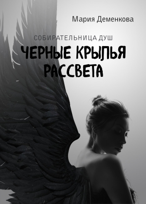 обложка книги Черные крылья рассвета - Мария Деменкова