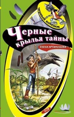обложка книги Черные крылья тайны - Елена Артамонова