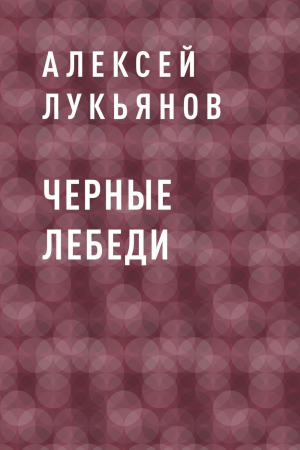 обложка книги Черные лебеди - Алексей Лукьянов