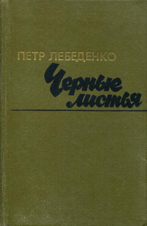 обложка книги Черные листья - Петр Лебеденко