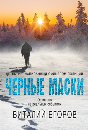 обложка книги Черные маски - Виталий Егоров