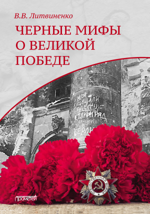обложка книги Черные мифы о Великой Победе - Владимир Литвиненко