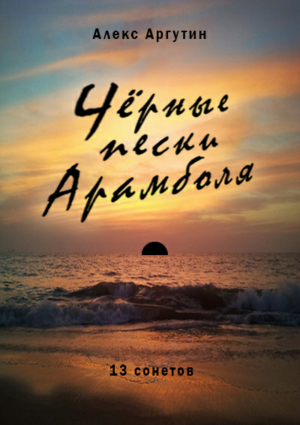 обложка книги Черные пески Арамболя - Алекс Аргутин
