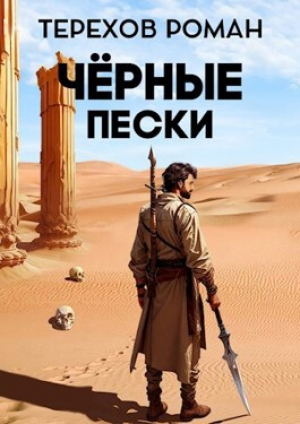 обложка книги Черные пески (СИ) - Роман Терехов