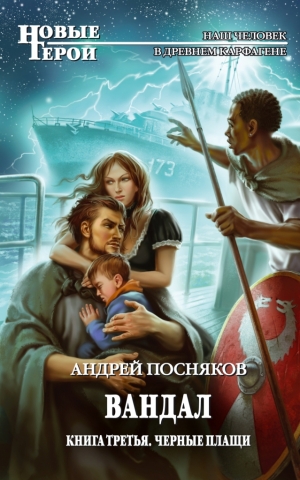 обложка книги Черные плащи - Андрей Посняков
