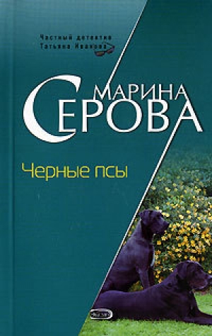 обложка книги Черные псы - Марина Серова
