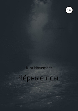 обложка книги Чёрные псы - Kira November