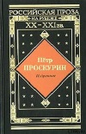 обложка книги Черные птицы - Пётр Проскурин