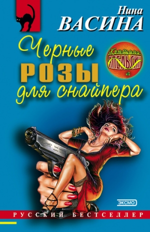 обложка книги Черные розы для снайпера - Нина Васина