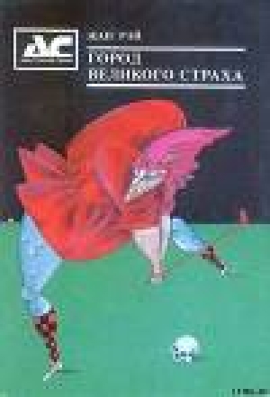 обложка книги Черные сказки про гольф - Жан Рэ