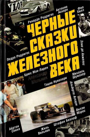 обложка книги Черные сказки железного века - Александр Мельник