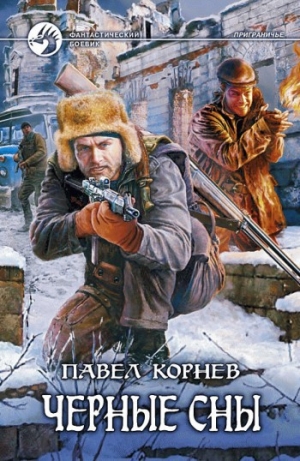 обложка книги Черные сны - Павел Корнев