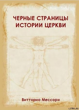 обложка книги Черные страницы истории Церкви - Витторио Мессори