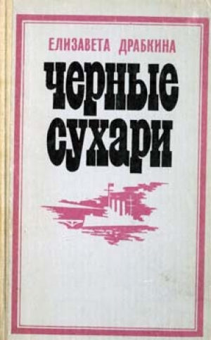 обложка книги Черные сухари - Елизавета Драбкина