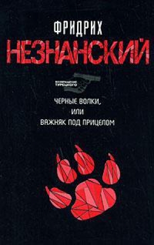 обложка книги Черные волки, или Важняк под прицелом - Фридрих Незнанский