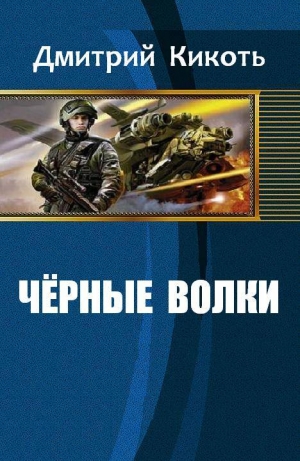 обложка книги Черные волки (СИ) - Дмитрий Кикоть