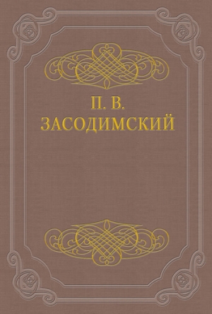 обложка книги Черные вороны - Павел Засодимский