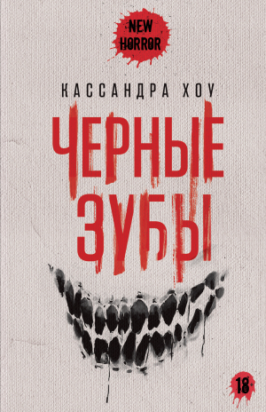 обложка книги Черные зубы - Кассандра Хоу