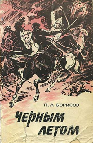 обложка книги Черным летом - Петр Борисов