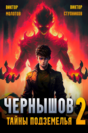 обложка книги Чернышов. Тайны подземелья (СИ) - Виктор Молотов