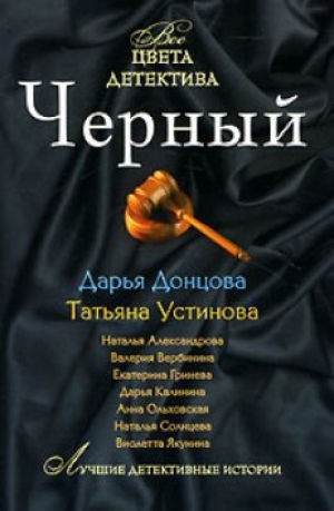 обложка книги Черный - Татьяна Устинова