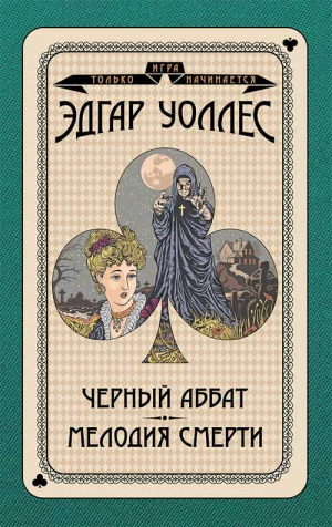 обложка книги Черный аббат. Мелодия смерти - Эдгар Уоллес