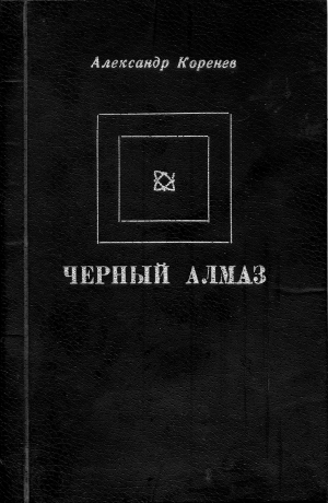 обложка книги Черный алмаз - Александр Коренев