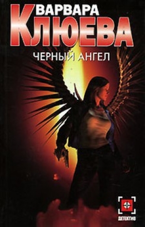 обложка книги Чёрный ангел - Варвара Клюева