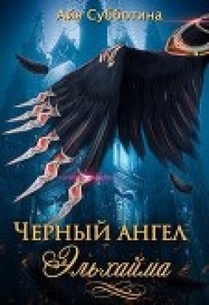 обложка книги Черный ангел Эльхайма (СИ) - Айя Субботина
