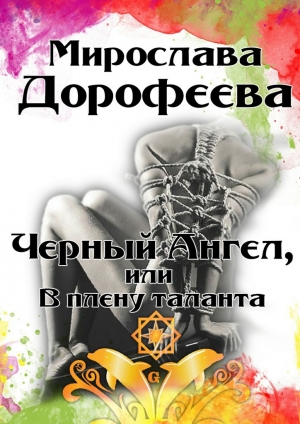 обложка книги Черный Ангел, или В плену таланта - Мирослава Дорофеева