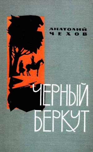 обложка книги Чёрный беркут - Анатолий Чехов