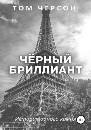 обложка книги Чёрный Бриллиант - Том Черсон