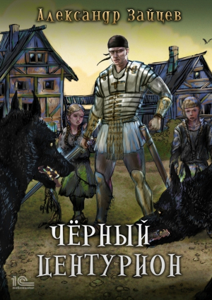 обложка книги Чёрный центурион - Алескандер Зайцев