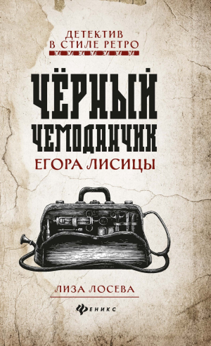 обложка книги Черный чемоданчик Егора Лисицы - Лиза Лосева