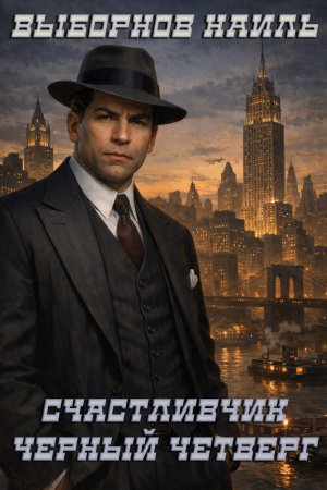 обложка книги Черный четверг (СИ) - Наиль Выборнов